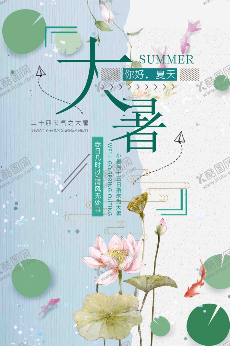 编号：11467109281431263132【酷图网】源文件下载-大暑