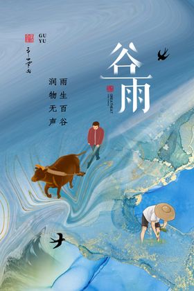 谷雨海报