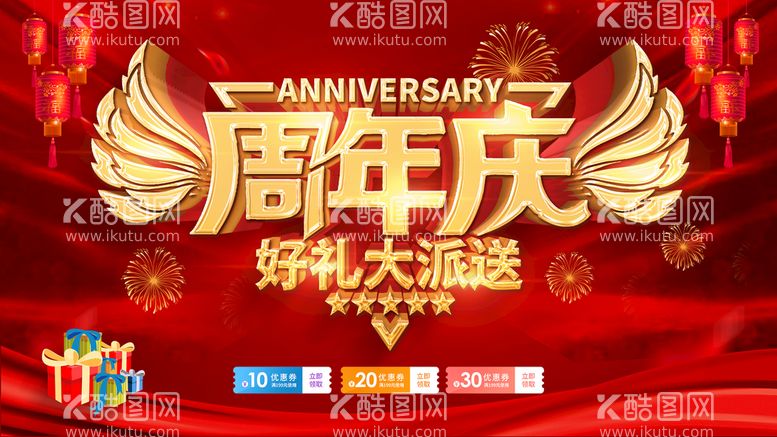 编号：13212110152148426622【酷图网】源文件下载-周年庆