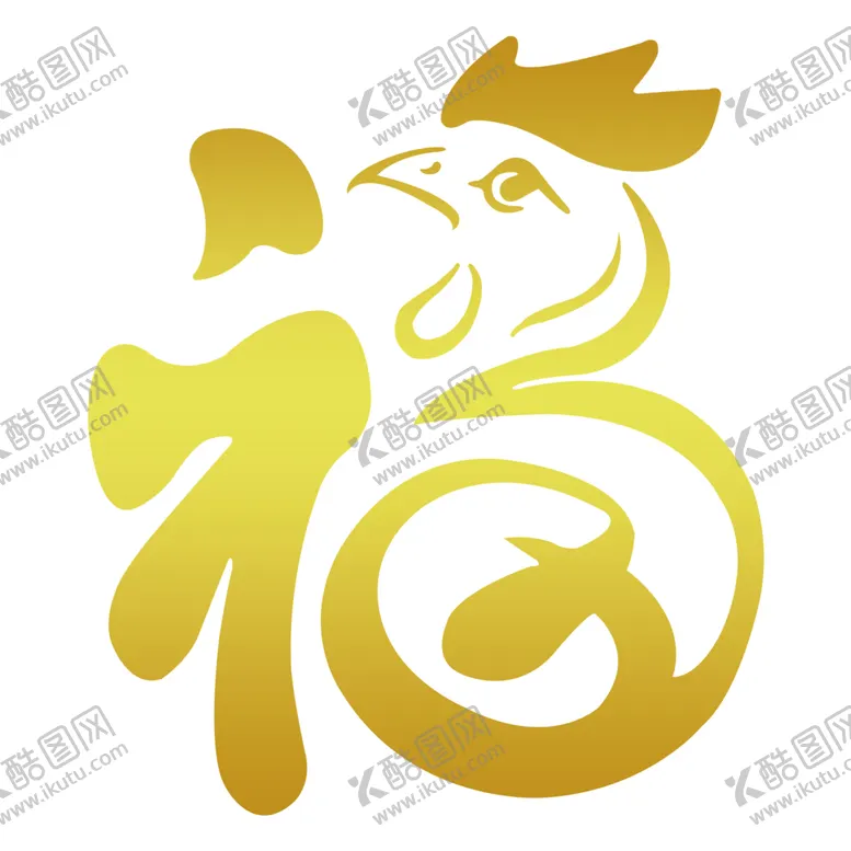 编号：43216909190052141229【酷图网】源文件下载-新年福字