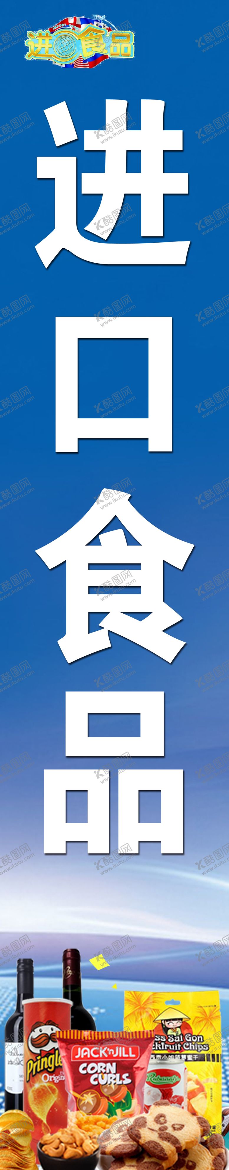 编号：63316209101103298603【酷图网】源文件下载-进口食品