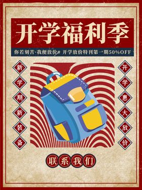 开学促销