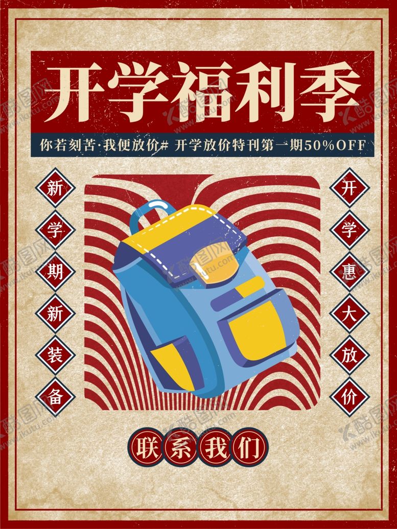 编号：93657905031246245142【酷图网】源文件下载-开学促销