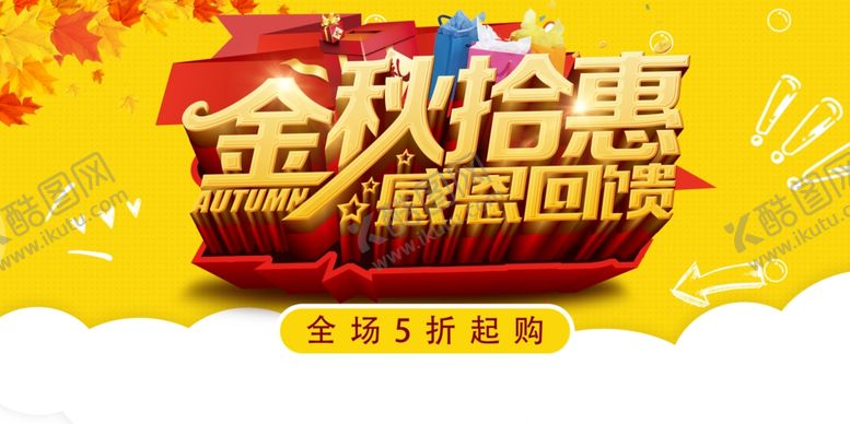 编号：26760005041616505368【酷图网】源文件下载-金秋钜惠