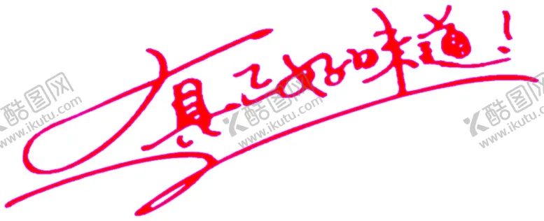 编号：93381904241514211666【酷图网】源文件下载-真正的好味道
