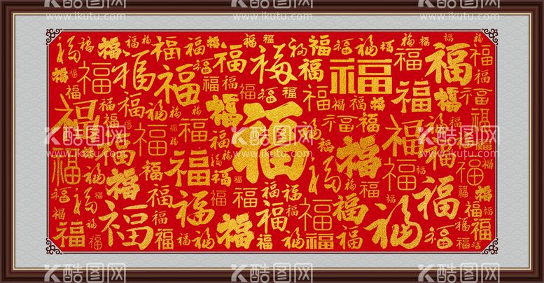 编号：59702409270852315063【酷图网】源文件下载-福字大全字画