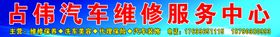 汽修招牌
