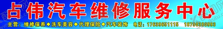 编号：53123905010332231772【酷图网】源文件下载-汽修招牌