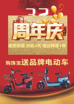 珠宝周年庆传单