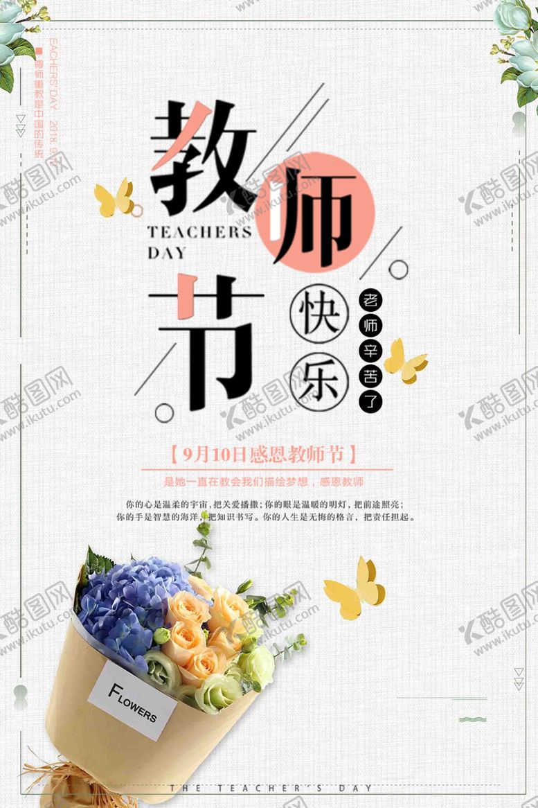编号：79988705081242009016【酷图网】源文件下载-教师节海报