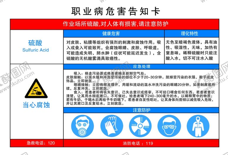 编号：30548202161301163763【酷图网】源文件下载-职业病危害告知卡硫酸