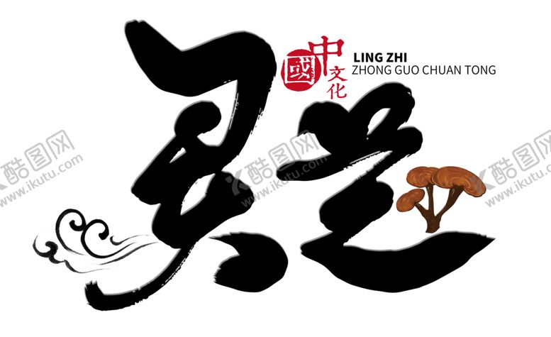 编号：83512306171008384311【酷图网】源文件下载-中医字体
