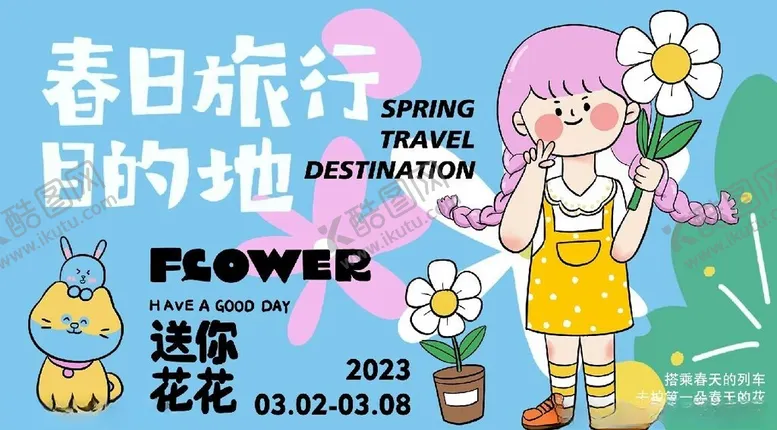 编号：40660001302157437196【酷图网】源文件下载-春日旅行海报