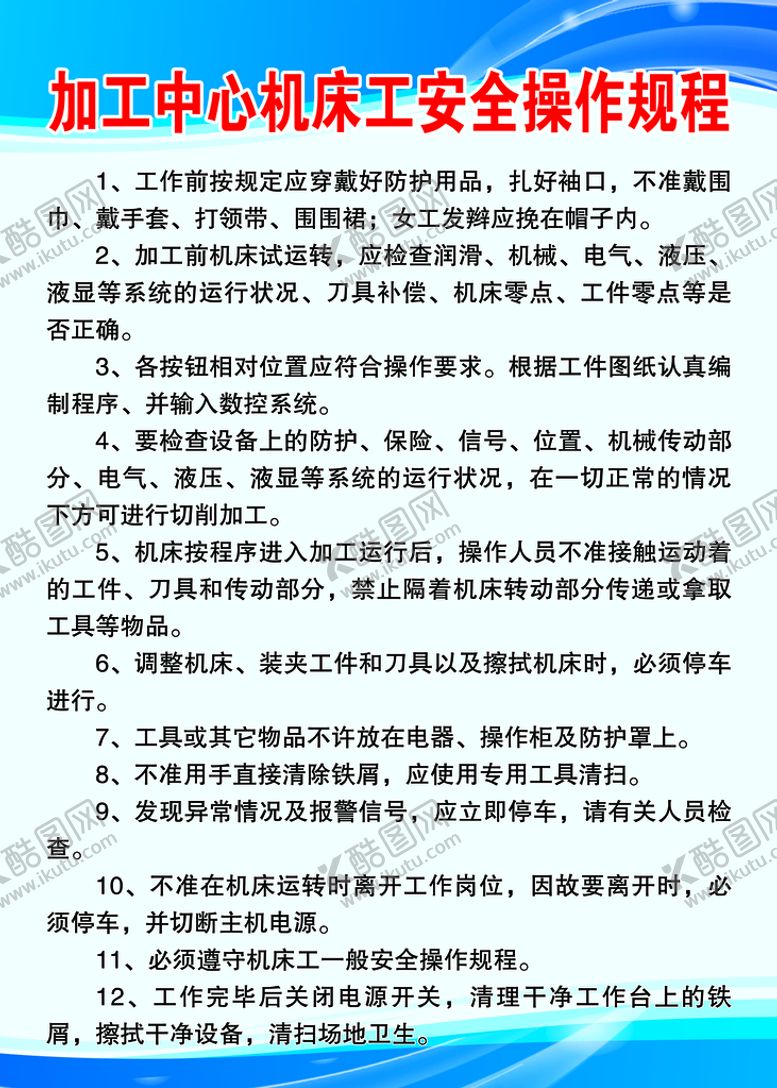 编号：92683109291720061026【酷图网】源文件下载-机床工安全操作规程