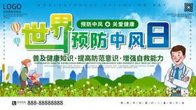 世界预防中风日
