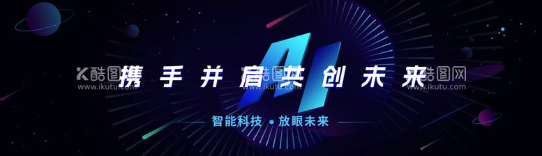 编号：84132211272332152789【酷图网】源文件下载-人工智能AI科技会议背景板