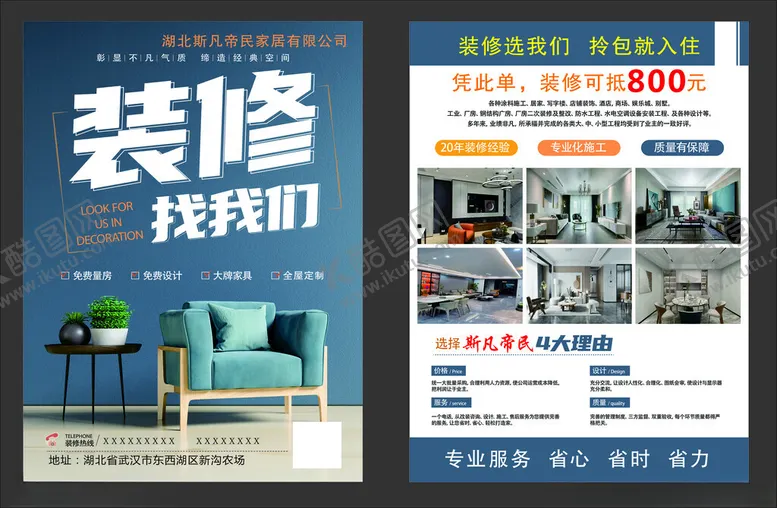 编号：18354903071004349260【酷图网】源文件下载-装修宣传单