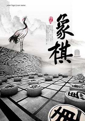 中国风象棋海报