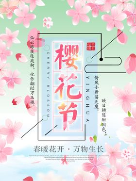 樱花节广告