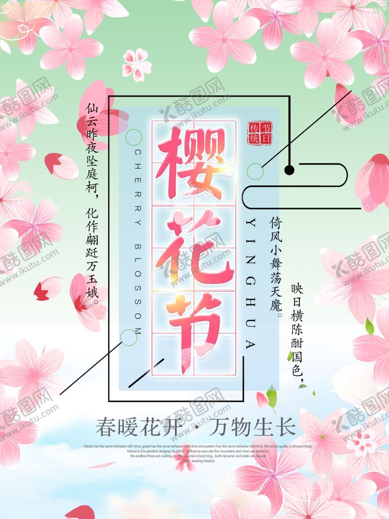 编号：95162006270629281784【酷图网】源文件下载-樱花节广告