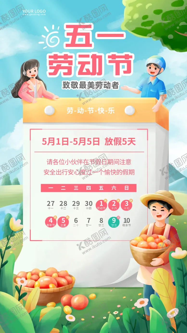 编号：99281605011519504555【酷图网】源文件下载-五一放假通知