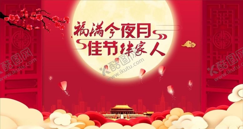 编号：13504506270342312330【酷图网】源文件下载-迎中秋庆国庆