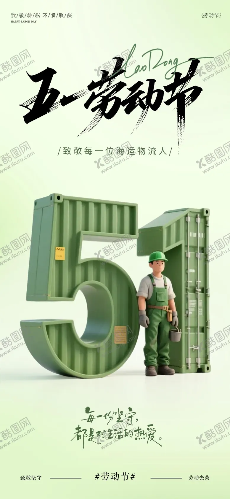 编号：87156904280202578360【酷图网】源文件下载-海运物流行业五一劳动节海报