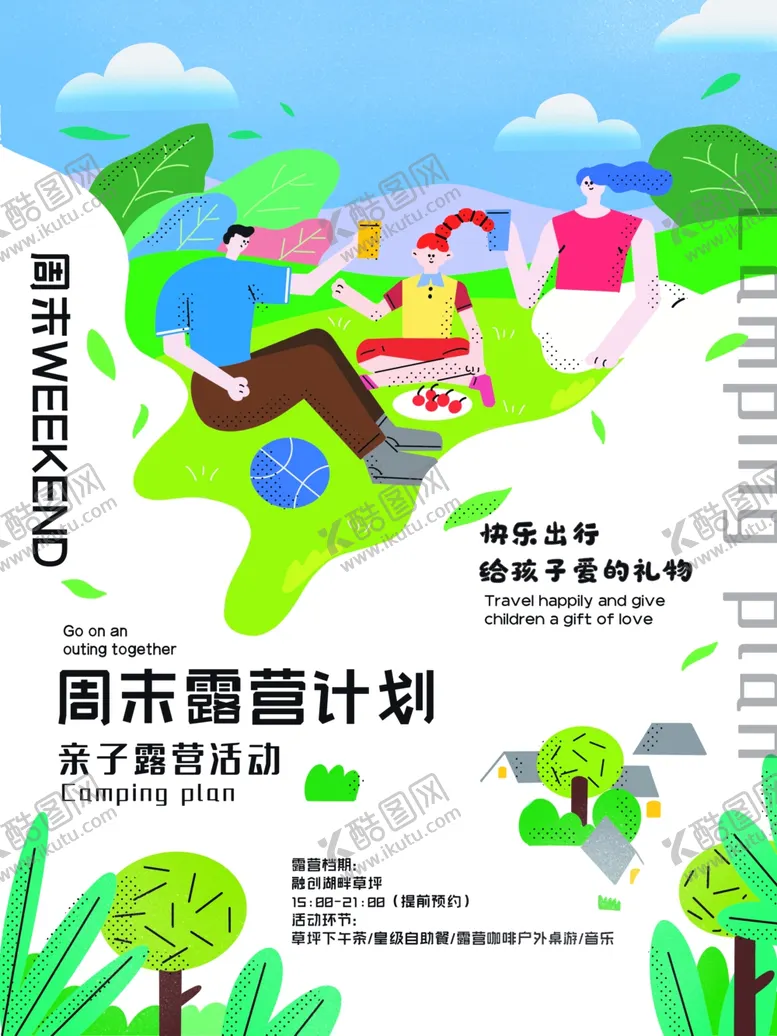 编号：85680212050332402298【酷图网】源文件下载-亲子露营活动