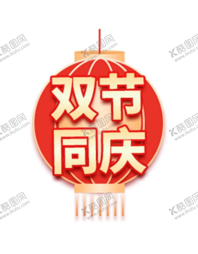 编号：27161109131043307754【酷图网】源文件下载-中秋国庆促销