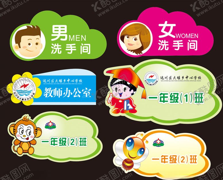 编号：15606405182047342532【酷图网】源文件下载-幼儿园科室牌班级牌厕所牌