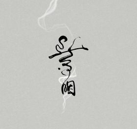 古风文字模板