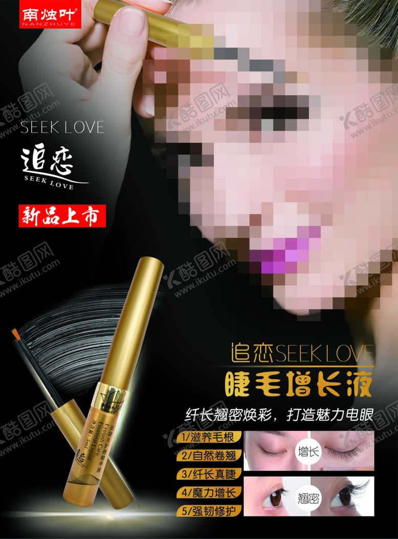 编号：90222109212022028363【酷图网】源文件下载-南烛叶追恋睫毛增长液