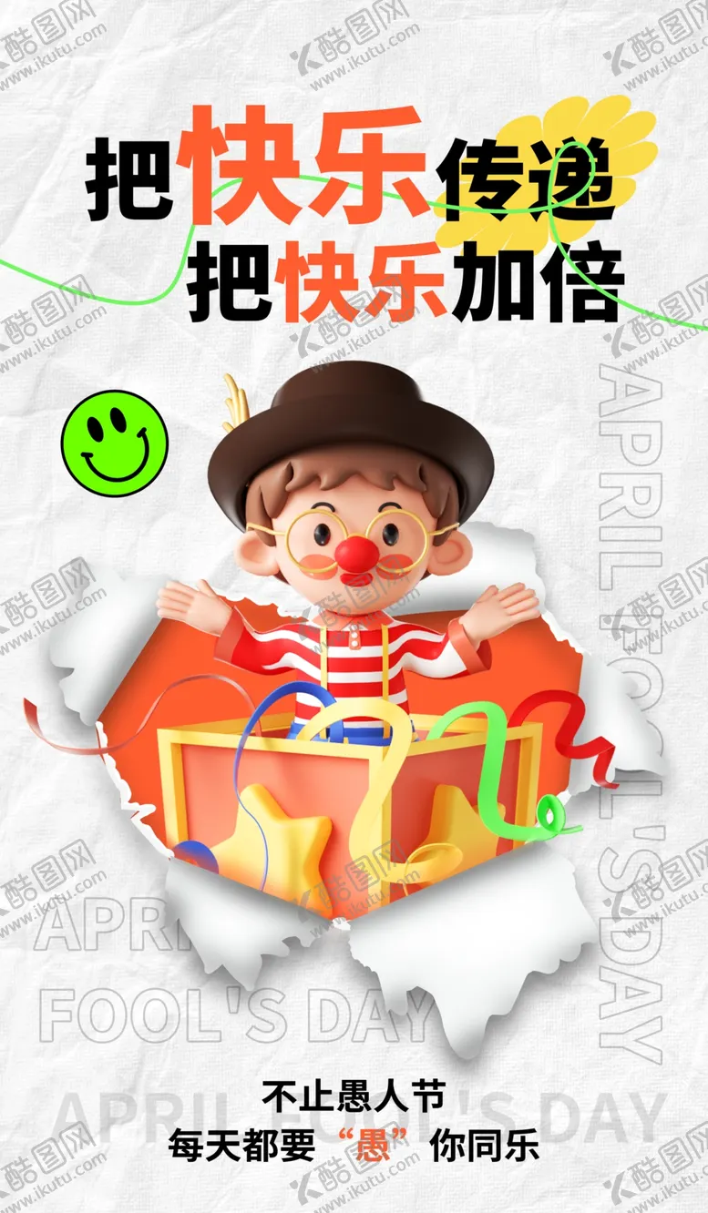 编号：32001102260308562923【酷图网】源文件下载-愚人节设计