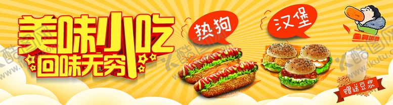 编号：05379809241238100867【酷图网】源文件下载-美味小吃 热狗汉堡豆浆