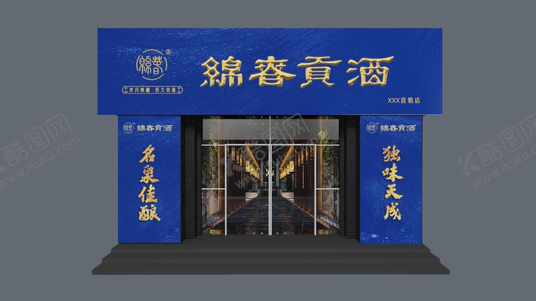 编号：78390109212008561085【酷图网】源文件下载-绵春贡酒
