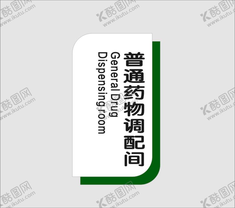 编号：19882902062300488590【酷图网】源文件下载-普通药物调配间
