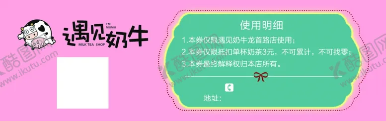 编号：54435806240455464597【酷图网】源文件下载-奶茶券