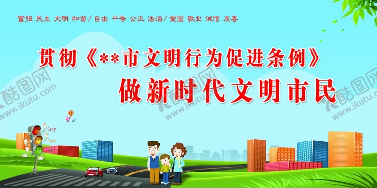 编号：63159210090908493950【酷图网】源文件下载-新时代文明市民