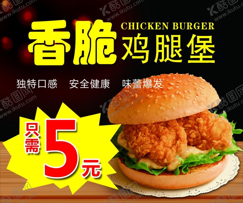 编号：78914009261320151956【酷图网】源文件下载-香脆鸡腿堡