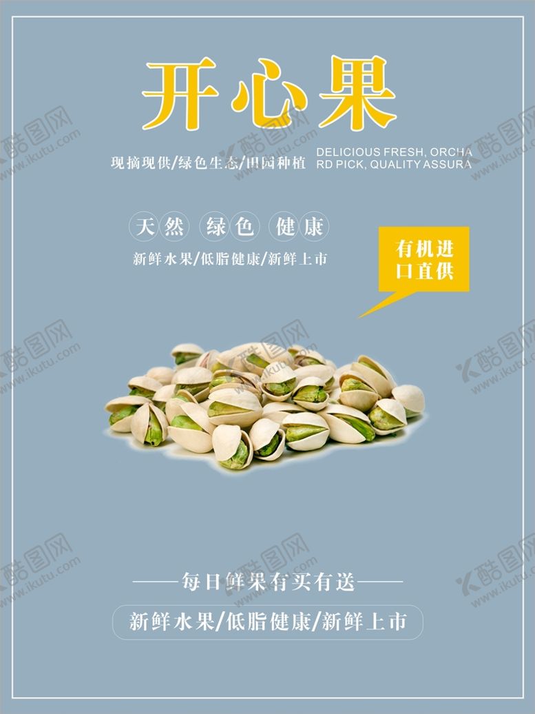 编号：41790210040215558149【酷图网】源文件下载-开心果海报