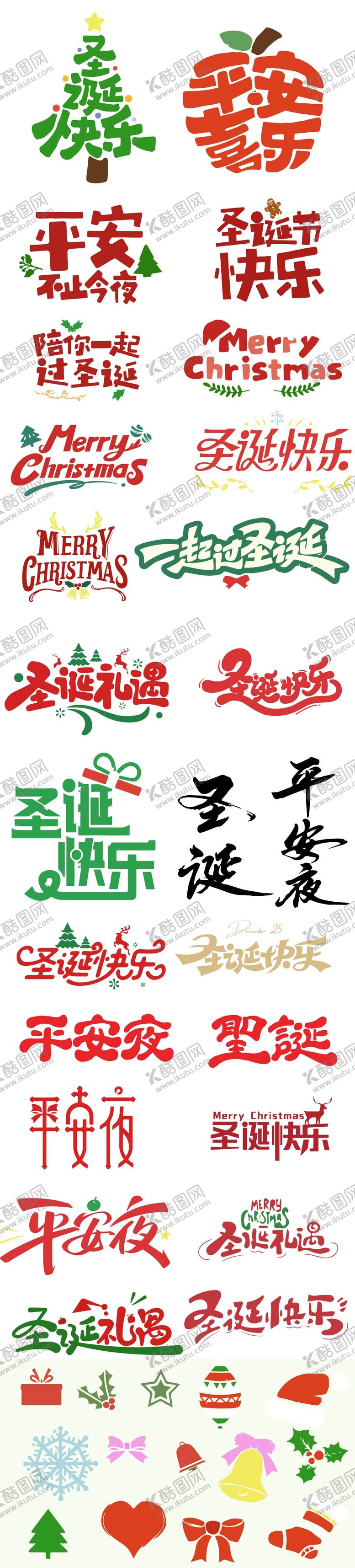 编号：12172512230202383225【酷图网】源文件下载-圣诞矢量文字装饰元素