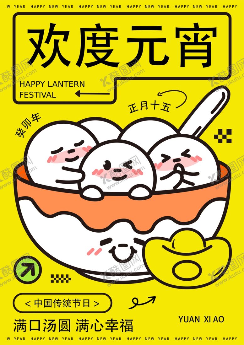 编号：98649211252217343556【酷图网】源文件下载-元宵节海报
