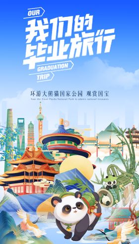 旅游熊猫插画海报