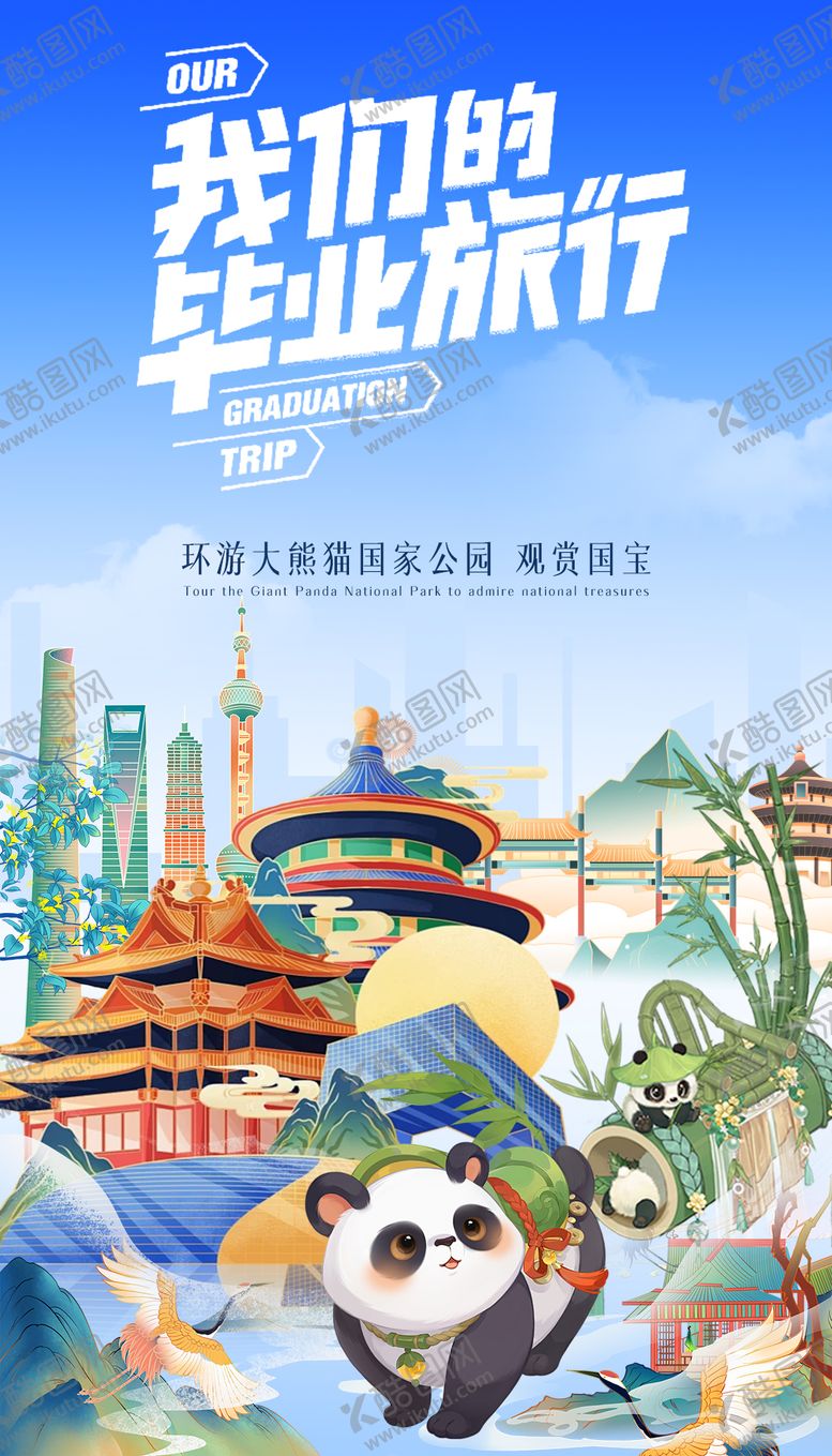 编号：60739810040321022195【酷图网】源文件下载-旅游熊猫插画海报
