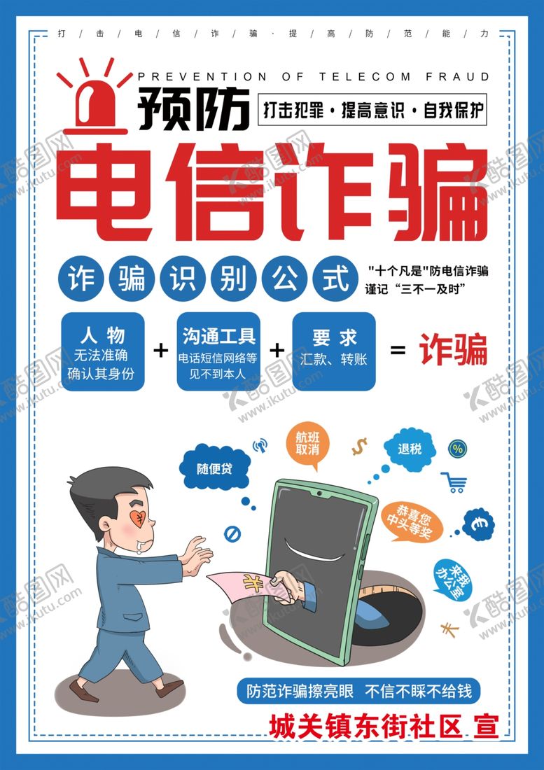 编号：93177902230958353272【酷图网】源文件下载-防诈骗