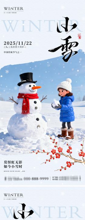 地产小雪意境系列海报