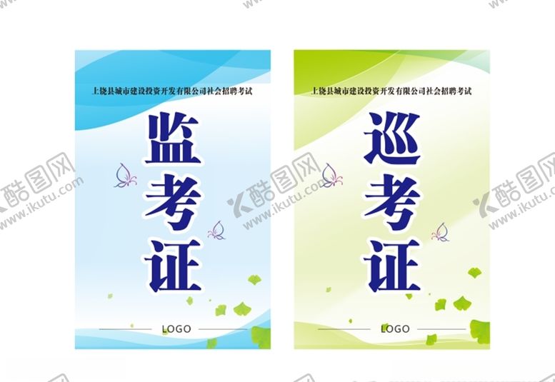 编号：69112007121838546979【酷图网】源文件下载-监考证巡考证