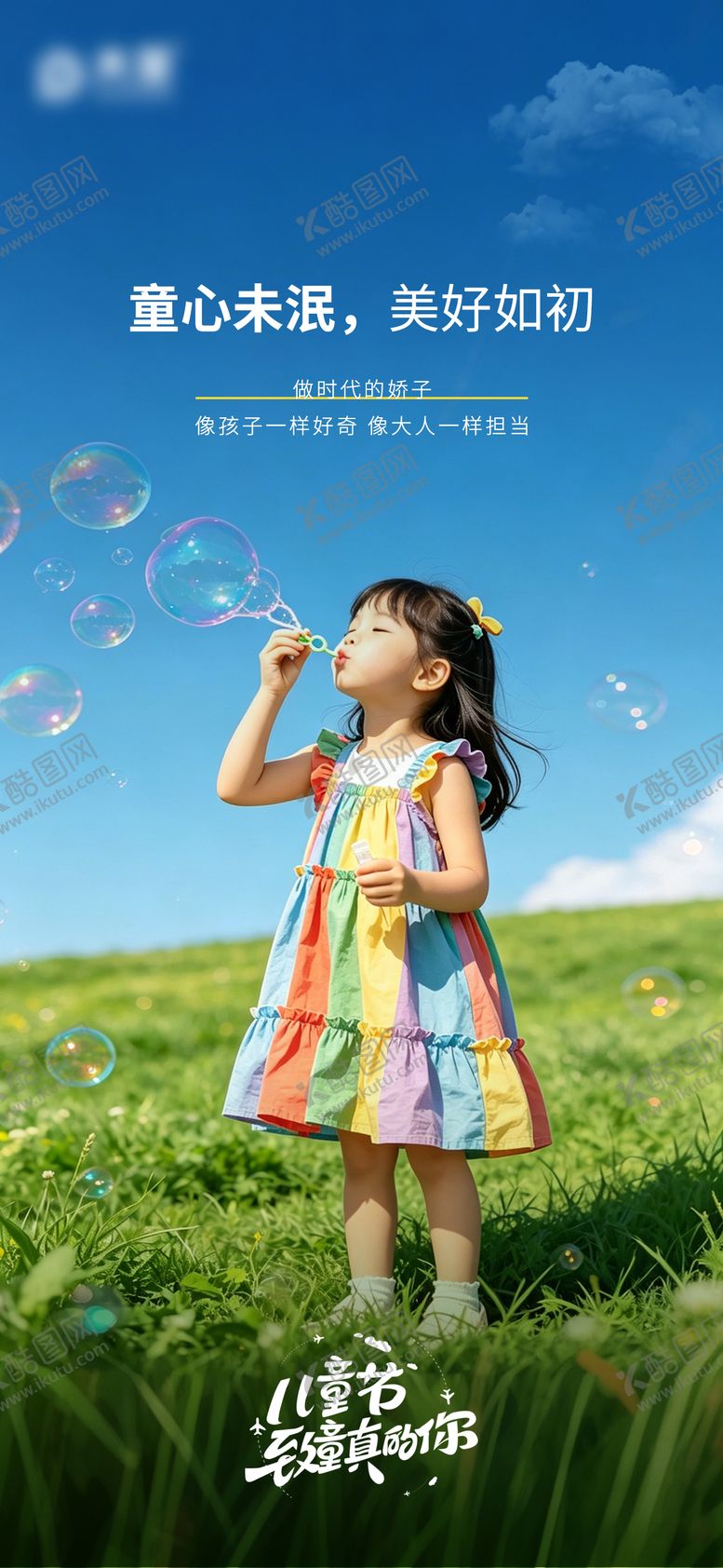 编号：26186205292341187602【酷图网】源文件下载-儿童节宣传海报