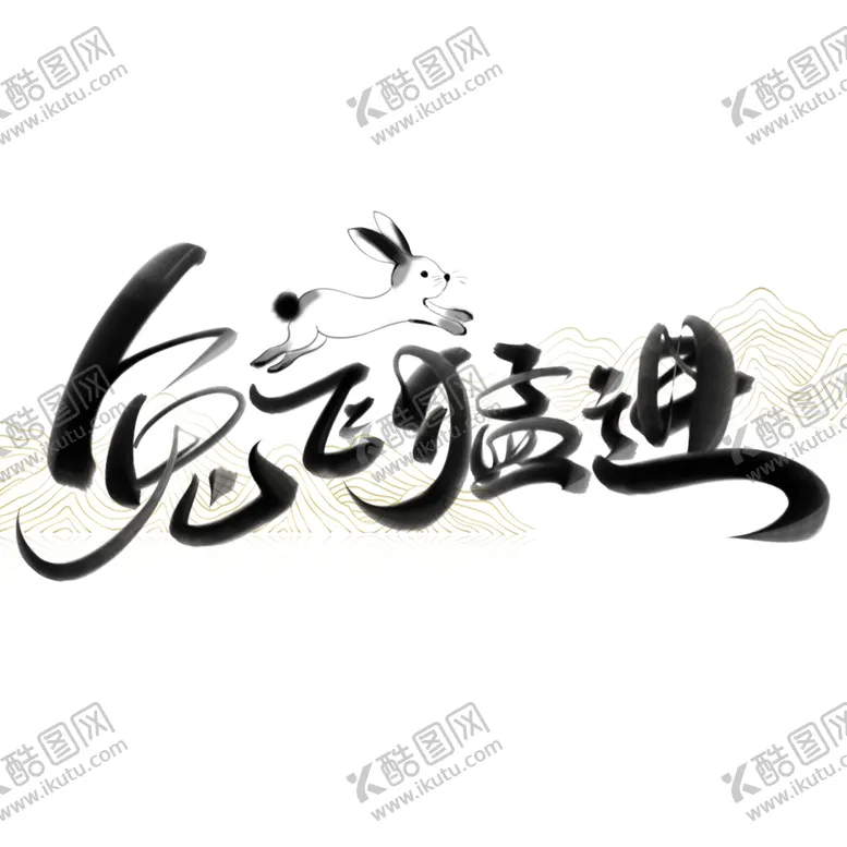 编号：89609112042006299700【酷图网】源文件下载-兔年艺术字