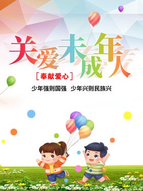 关爱未成年人公益海报